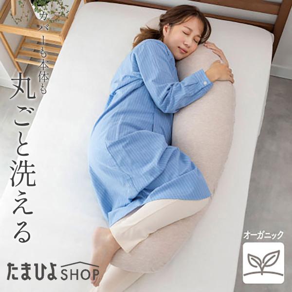 今だけ限定！洗濯ネットプレゼント たまひよSHOP 天然素材 丸洗いで清潔 妊娠〜授乳用 お助け 抱...