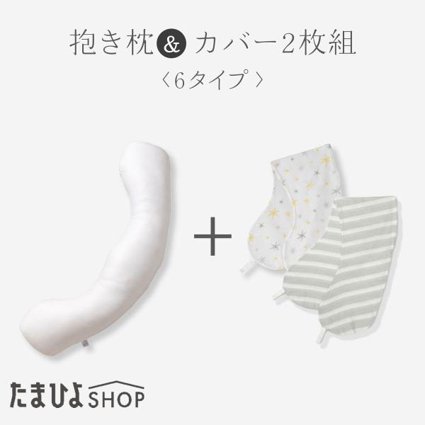 たまひよSHOP 替えカバー付き 丸洗いで清潔！妊娠〜授乳用お助け抱き枕