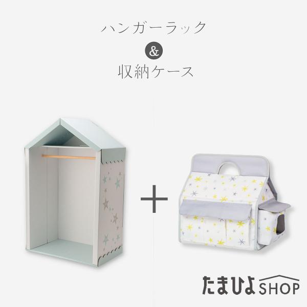 たまひよSHOP 赤ちゃんのお世話グッズ収納スターターセット（ハンガーラック+ケース）