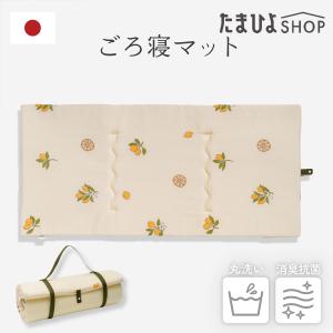 たまひよSHOP 持ち運べる 体圧分散洗えるごろ寝マット 消臭抗菌｜tamahiyoshop