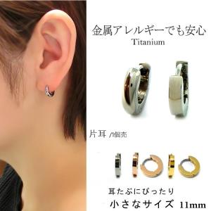 ピアス 金属アレルギー フープピアス つけっぱなし 純チタン チタン 片耳 11mm 小さめ 小さい...