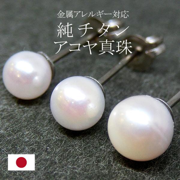 アコヤ真珠 ピアス 本真珠 純チタン スタッド パール 4mm-7.5mm 金属アレルギー 入学 入...