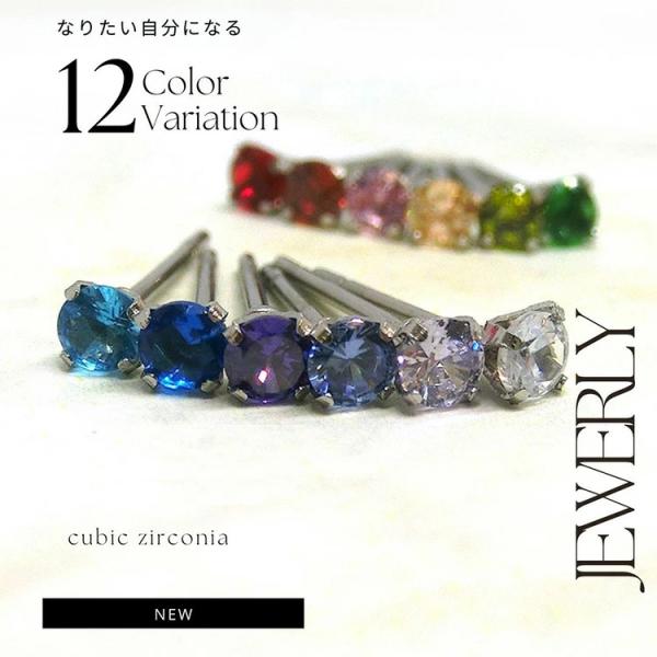 1粒 ピアス キュービックジルコニア ステンレス 誕生石 12色 セカンドピアス 一粒 訳あり スタ...