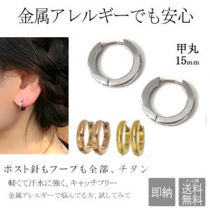 ピアス 金属アレルギー フープピアス つけっぱなし 純チタン チタン 輪っか 15mm メンズ レディース 父の日｜tamai