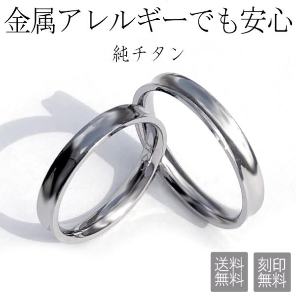 ペアリング 金属アレルギー 刻印無料 純チタン チタン 結婚指輪 安い 2本セット 即納 マリッジリ...