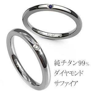 ペアリング ダイヤモンド サファイア 金属アレルギー 純チタン 刻印無料 チタン セット 結婚指輪 安い 父の日｜tamai