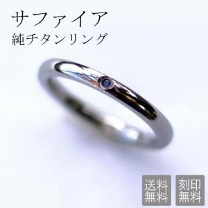リング サファイア 金属アレルギー チタン 刻印無料 9月誕生石 純チタン 指輪 ペアリング サムシングブルー 結婚指輪 安い