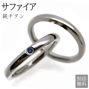 ペアリング サファイア チタン 結婚指輪 セット 刻印無料 マリッジリング 安い 金属アレルギー 純チタン 父の日｜tamai