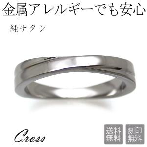 リング 指輪 純チタン 金属アレルギー 刻印無料 クロス 結婚指輪 安い チタン 男女兼用 マリッジリング ペアリング インフィニティ 即納