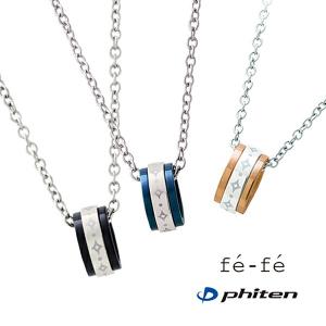 ネックレス フェフェ×ファイテン fe-fe×phiten チタン ペアアクセサリー 金属アレルギー メンズ レディース fp-10-11-12(ND) 父の日｜tamai