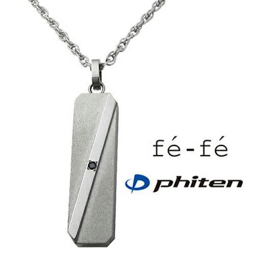 ネックレス fe-fe×phiten (単品価格) チタン 金属アレルギー ブラックダイヤ メンズ ...