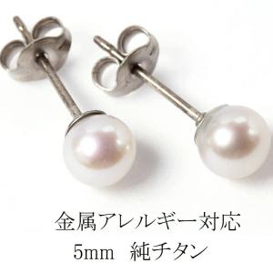 ピアス 純チタン ポスト 5mm 淡水 パール 1粒 スタッドピアス 金属アレルギー対応 チタン フォーマル (316L)(ND)｜tamai