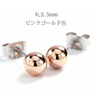 ピアス 5mm ステンレス 316L 丸玉 1粒 スタッド 地金 ピンクゴールド色 金属アレルギー セカンドピアス メンズ(ND) 父の日｜tamai