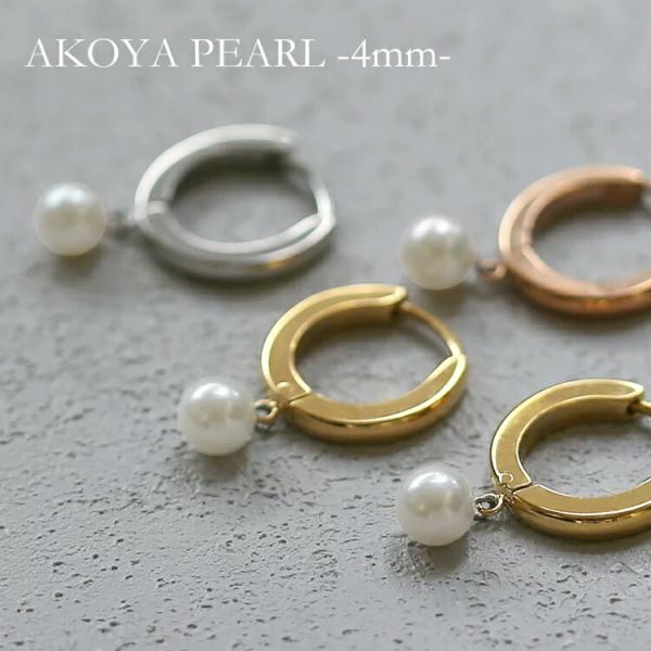 ピアス アコヤ真珠 本パール あこや 真珠 フープ 1粒 4mm 本真珠 ステンレス 316L 金属...