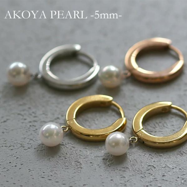 ピアス アコヤ真珠 本パール あこや 真珠 フープ 1粒 5mm 本真珠 ステンレス 316L 金属...