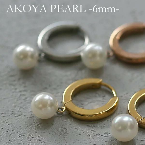 ピアス アコヤ真珠 本パール あこや真珠 フープピアス 1粒 6mm 本真珠 ステンレス 316L ...