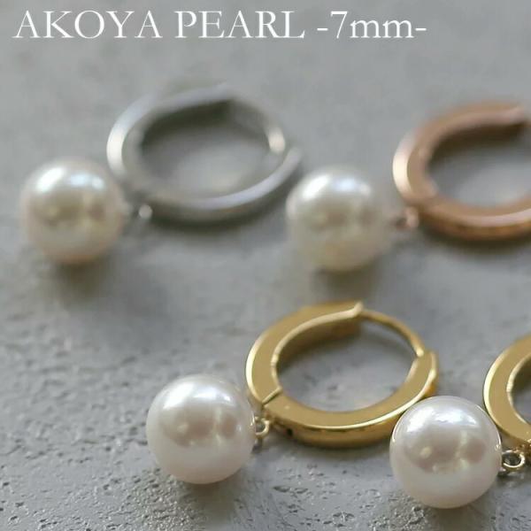 ピアス アコヤ真珠 本パール あこや真珠 フープピアス 1粒 7mm 本真珠 ステンレス 316L ...