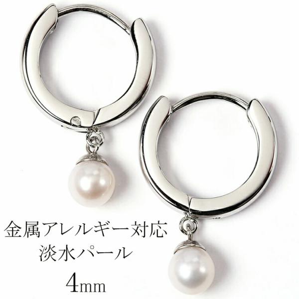 フープピアス 1粒 4mm 淡水 パール ステンレス 316L 金属アレルギー 低アレルギー (ND...