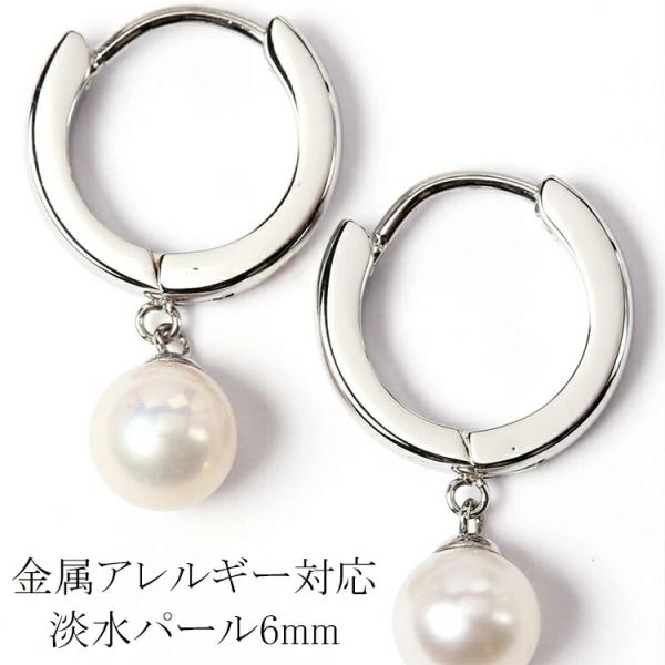 フープピアス パール 淡水 ステンレス 316L 1粒 6mm 金属アレルギー対応 真珠 フォーマル...