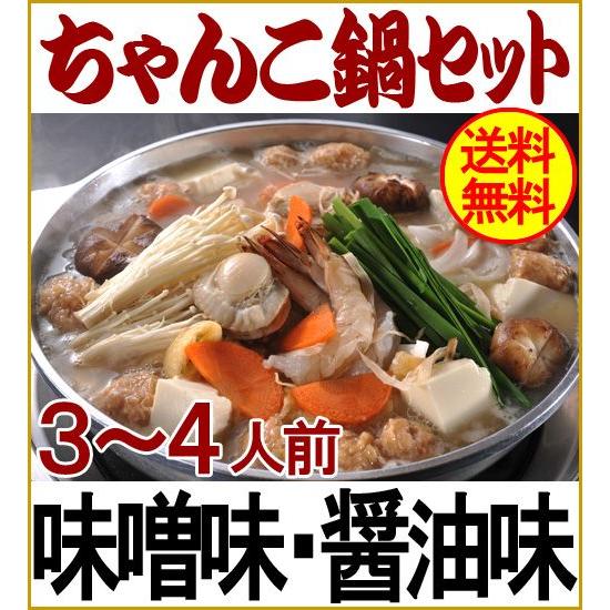 配達日時指定商品  ちゃんこ鍋セット3〜4人前:味噌味/醤油味