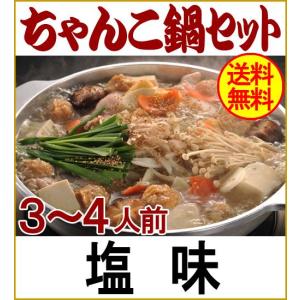 配達日時指定商品  ちゃんこ鍋セット3〜4人前:塩味