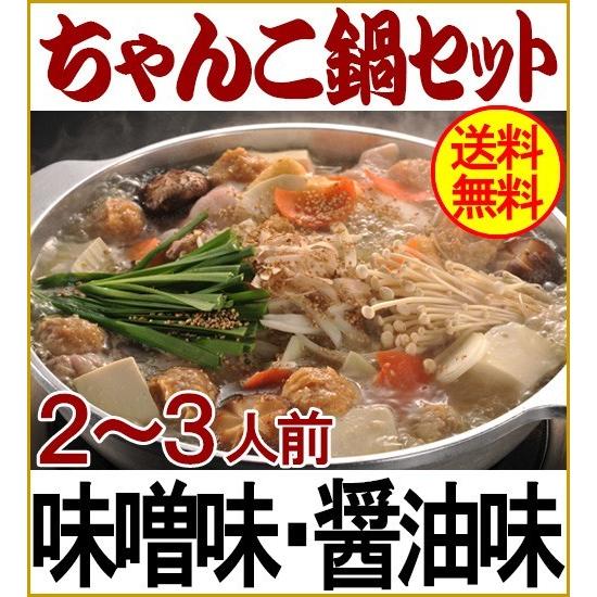 配達日時指定商品  ちゃんこ鍋セット2〜3人前:味噌味/醤油味