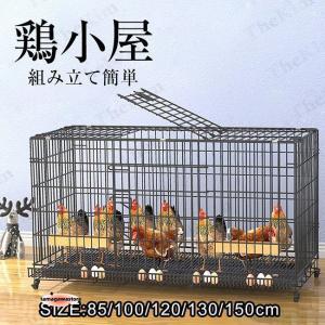 鶏用ケージ 大型 鶏かご 鶏小屋 家庭用 飼育ケージ 家禽用ケージ 鶏舎 水入れ 餌入れ トレー付き 掃除しやすい 通気性 組み立て簡単 7-10羽