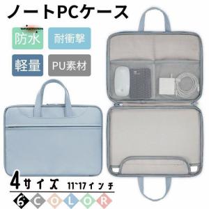 PCケース ノートパソコンケース パソコンバッグ おしゃれ 持ち運び 11 12 13 13.3 14 15 15.6 16 17 インチ 防水 軽量 macbook air pro Surface ipadabc