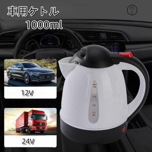 車用ケトル 1000ml 12V 24V トラック用ポット 電気ケトル カーケトル カーポット 大型車 大容量 車内泊 便利グッズ 車載湯沸かし器