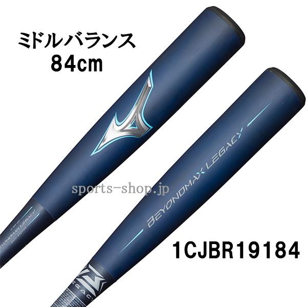 あすつく ミズノ ビヨンドマックス レガシー 1CJBR19184 84cm ミドルバランス ネイビ...