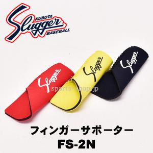 久保田スラッガー フィンガーサポーター ロングタイプ FS-2N 指用 サポーター 保護 サポータ スラッガー 衝撃 緩和 【ネコポス便対応・代引き不可】｜tamaki-sports