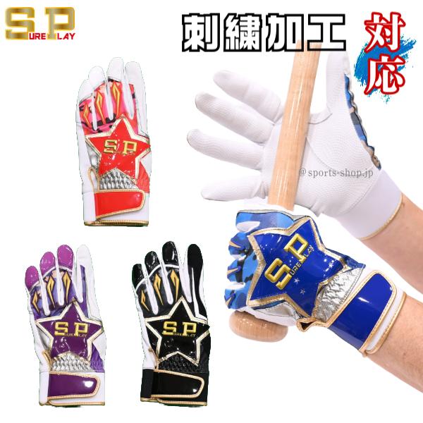 シュアプレイ バッティング手袋 横浜DeNAベイスターズ 牧秀悟選手モデル SBA-151 両手用 ...