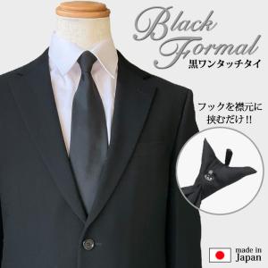 ネクタイ フォーマル ワンタッチ フック式 黒 ブラックフォーマル