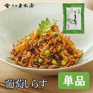 佃煮 葡萄しらす 単品 新橋玉木屋