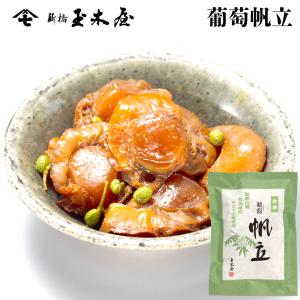 佃煮 葡萄帆立 単品 新橋玉木屋 ごはんのお供 つくだ煮 ほたて ホタテ 帆立 海鮮 老舗 おかず 貝の佃煮 つくだに 父の日の商品画像