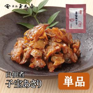 佃煮 老舗 新橋玉木屋 白佃煮 子宝あさり 単品 70g