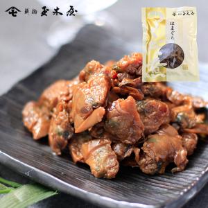 佃煮 はまぐり 単品 70g 新橋玉木屋