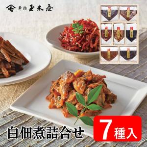 佃煮 老舗 新橋玉木屋 白佃煮7種詰め合わせ ギフト 高級 佃煮セット あさり 昆布 贈答 手土産 ご飯のお供 老舗 東京 無添加 母の日 2026 AS-7