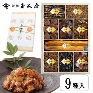 老舗 新橋玉木屋 白佃煮9種詰め合わせ AS150 うす味 減塩 佃煮 ギフト 高級