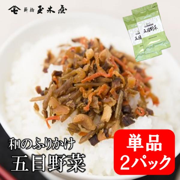 ふりかけ 新橋玉木屋 五目野菜 単品 11g×2パック入り 母の日 食べ物 食品 花以外 ご飯のお供...