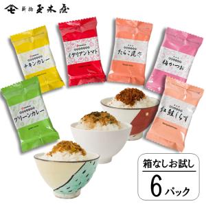 ふりかけ 送料無料 ネコポス 世界と和のふりかけ 6種 新橋玉木屋 ご飯のお供 ご飯の友 お試し 世界のふりかけ プチギフト ふりかけセット 御歳暮 お歳暮