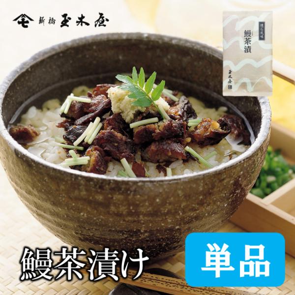 お茶漬けの素 新橋玉木屋 懐石茶漬 鰻(うなぎ) 単品1食分 お茶漬け お茶づけ 高級 茶漬け ギフ...