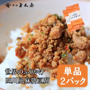 ふりかけ 四川風麻婆豆腐 単品2パック入り 新橋玉木屋 御中元 お中元 世界のふりかけ ギフト 贈答 お取り寄せ グルメ ご飯のお供