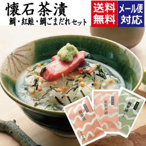 懐石茶漬 お茶漬け お試し3種セットA 箱なし 高級お茶漬けセット 新橋玉木屋 お茶漬けの素 送料無料 ネコポス 茶漬けの素 御年賀 お年賀 ギフト｜新橋玉木屋ヤフーショップ