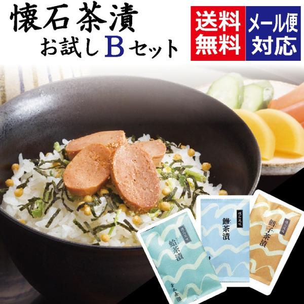 懐石茶漬 お茶漬け お試し3種セットB 箱なし 新橋玉木屋 高級お茶漬けセット お茶漬けの素 送料無...