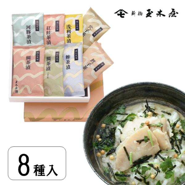 高級お茶漬けセット 高級 ギフト お茶漬け 懐石茶漬 8袋入 新橋玉木屋 お茶漬けの素 ギフトセット...