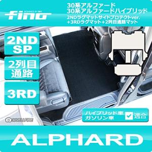 fino30系アルファード ガソリン車 S(7人乗)2NDSP+3RD+2列目通路マット ダークグレー FINO-30AL-2NDSPL-KRH