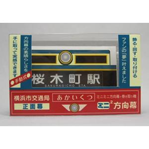 SANSAI ミニミニ方向幕 JR西日本103系 阪和線正面 手動式 アクリル