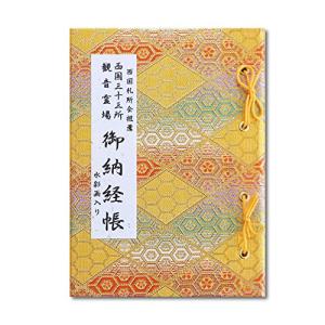 西国礼所会推薦 西国三十三所観音霊場御納経帳 カバー付 水彩画入り