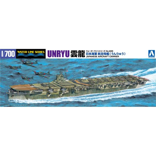 青島文化教材社 1/700 ウォーターラインシリーズ 日本海軍 航空母艦 雲龍 プラモデル 226